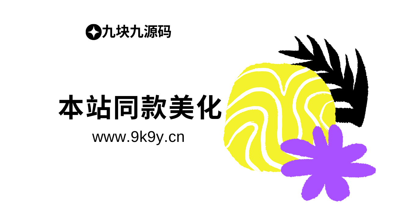 本站同款美化(会持续更新)适合子比主题-九块九源码
