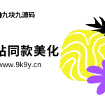 本站同款美化(会持续更新)适合子比主题